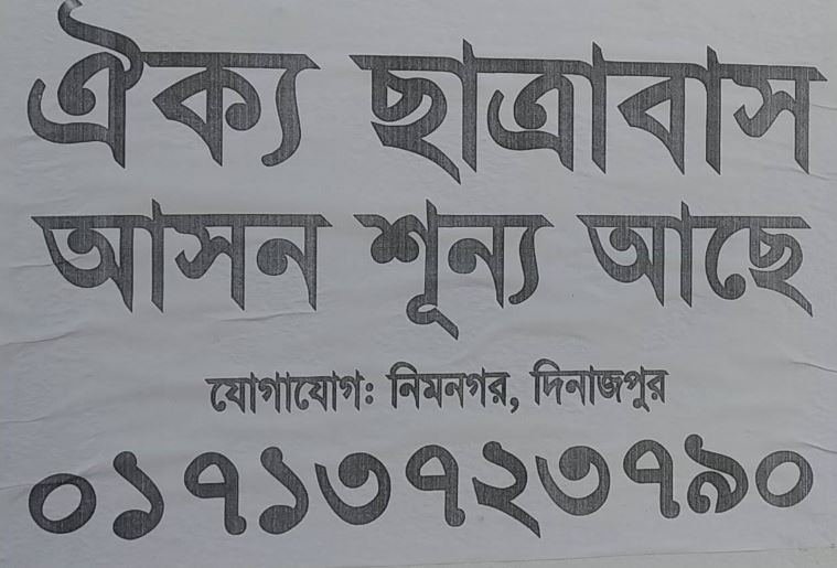 ব্যাচেলর মেস | শহর কেন্দ্র, দিনাজপুর | ভাড়া: ৳0/মাস