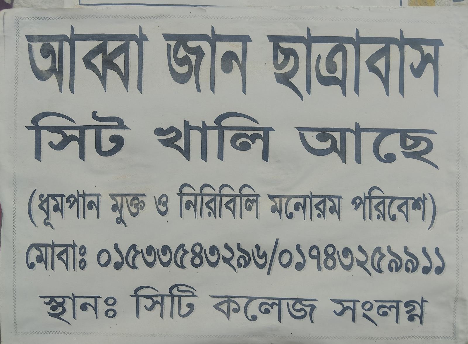 ব্যাচেলর মেস | সরকারি সিটি কলেজ সংলগ্ন | ভাড়া: ৳1,000/মাস