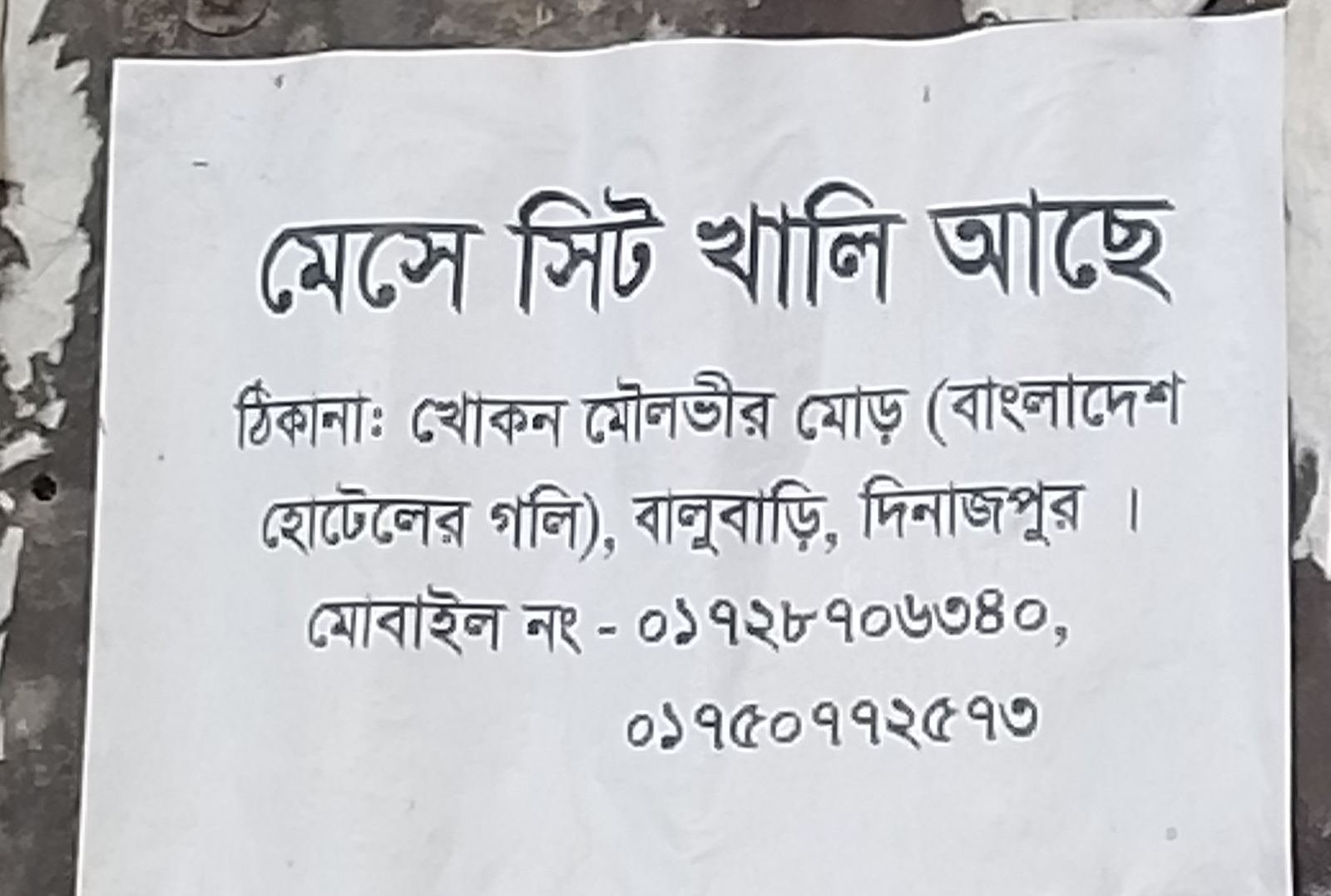 ব্যাচেলর মেস | খোকন মৌলভীর মোড়, সিটি কলেজ | ভাড়া: ৳1,000/মাস